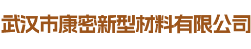 武汉市康密新型材料有限公司